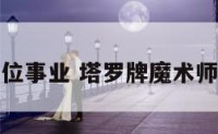 魔术师正位事业 塔罗牌魔术师正位事业