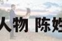 陈姓最坏的历史人物 陈姓名人有哪些坏人