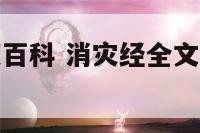 消灾降福百度百科 消灾经全文读诵消灾吉祥神咒