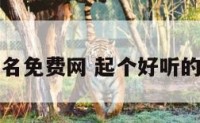 起服装店名免费网 起个好听的服装店名