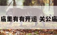 关公庙里有有开运 关公庙作用