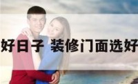 装修门面选好日子 装修门面选好日子怎么选