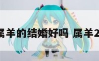 2017属羊的结婚好吗 属羊2017年