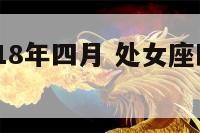 处女座2018年四月 处女座四月份2020年运势