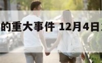 12月4日的重大事件 12月4日发生的历史事件