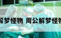 周公解梦怪物 周公解梦怪物寓意