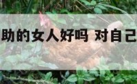 对事业有帮助的女人好吗 对自己事业有帮助的女人