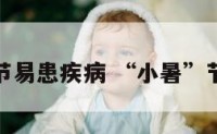 小暑时节易患疾病 “小暑”节气将至