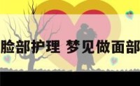 解梦脸部护理 梦见做面部护理