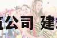有哪些大的建筑公司 建筑方面的大公司