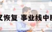 事业线中断又恢复 事业线中断又另起一条