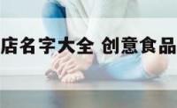创意食品网店名字大全 创意食品网店名字大全图片