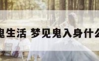 梦到鬼生活 梦见鬼入身什么预兆