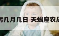 天蝎座农厉几月几日 天蝎座农历是哪一天