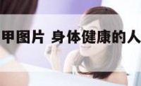 健康的人指甲图片 身体健康的人指甲是什么颜色