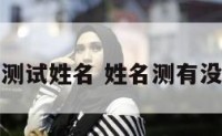 有缘测试姓名 姓名测有没有缘