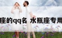 水瓶座的qq名 水瓶座专用名字