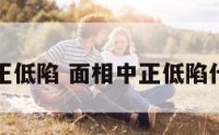 面相中正低陷 面相中正低陷代表什么