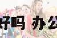 办公室坐北朝南好吗 办公室应该坐北朝南