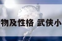 武侠小说人物及性格 武侠小说著名人物