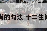 十二生肖的勾法 十二生肖勾线图