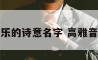 适合音乐的诗意名字 高雅音乐名字