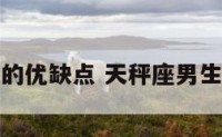 天秤座男生的优缺点 天秤座男生优缺点分析