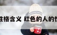 红色的性格含义 红色的人的性格特点