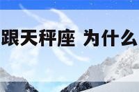 为什么双子座跟天秤座 为什么说双子座和天秤座最配