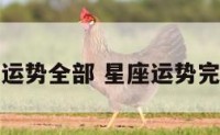 星座运势全部 星座运势完整版