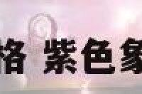 紫色是什么性格 紫色象征着什么性格