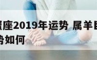 属羊巨蟹座2019年运势 属羊巨蟹座2019年运势如何