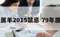 79年属羊2015禁忌 79年属羊人