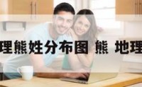 地理熊姓分布图 熊 地理题