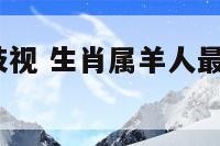 生肖属羊受歧视 生肖属羊人最痛恨的6个特质