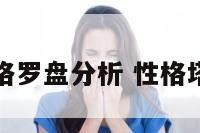 性格罗盘分析 性格塔罗
