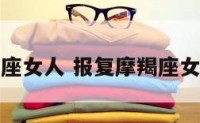 报复摩羯座女人 报复摩羯座女人的表现