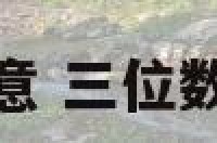 三位的数字寓意 三位数字寓意比较好