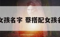 蔡搭配女孩名字 蔡搭配女孩名字大全
