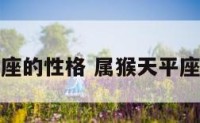 属猴天平座的性格 属猴天平座女生性格