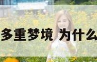 为什么会陷入多重梦境 为什么会有好几重梦