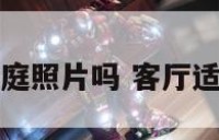 客厅适合挂家庭照片吗 客厅适合挂照片墙吗