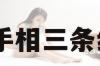 手相第三者纹 手相三条纹路各是什么纹