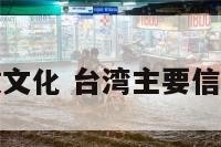 台湾宗教文化 台湾主要信仰什么教