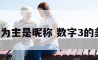 以数字3为主是昵称 数字3的美好寓意