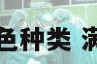 满天星花语颜色种类 满天星各种花语