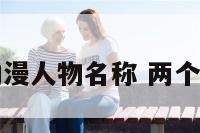 两个字的动漫人物名称 两个字动漫角色