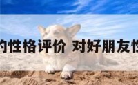 对朋友的性格评价 对好朋友性格评价