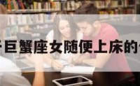 关于巨蟹座女随便上床的信息