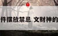 文财神摆件摆放禁忌 文财神的摆放禁忌